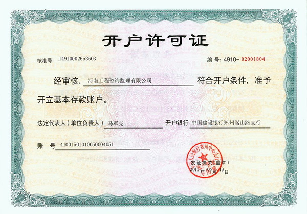 開戶許可證（基本戶）